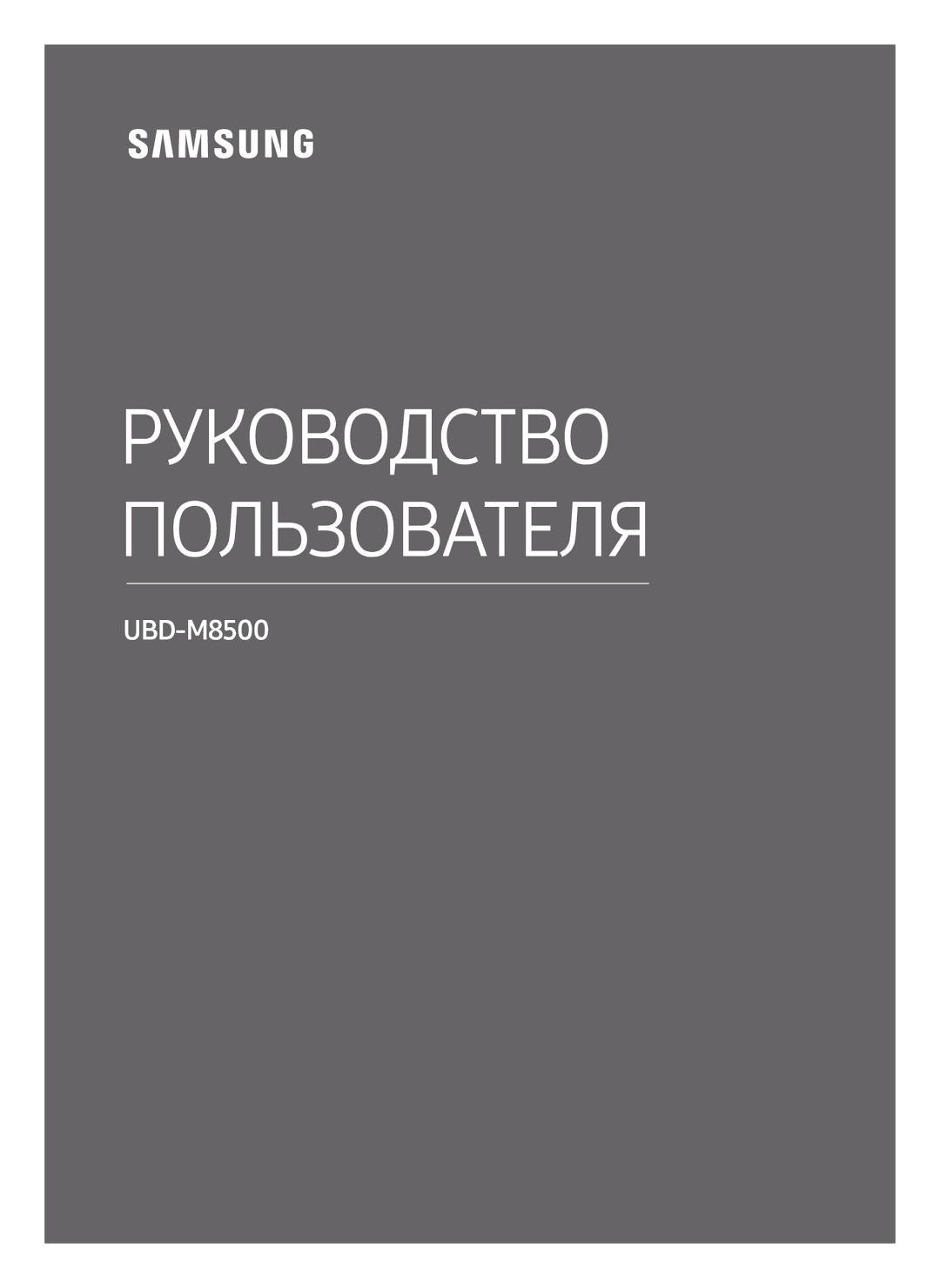 Samsung UBD-M8500/RU manual Руководство Пользователя 