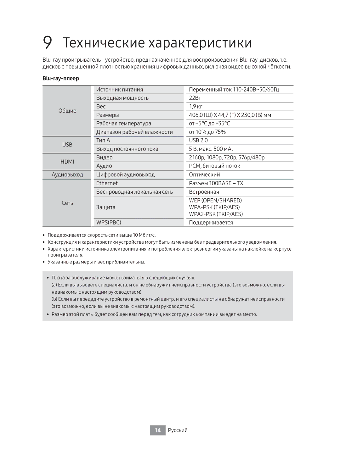 Samsung UBD-M8500/RU manual Технические характеристики, Blu-ray-плеер, Общие, Поддерживается, 14 Русский 