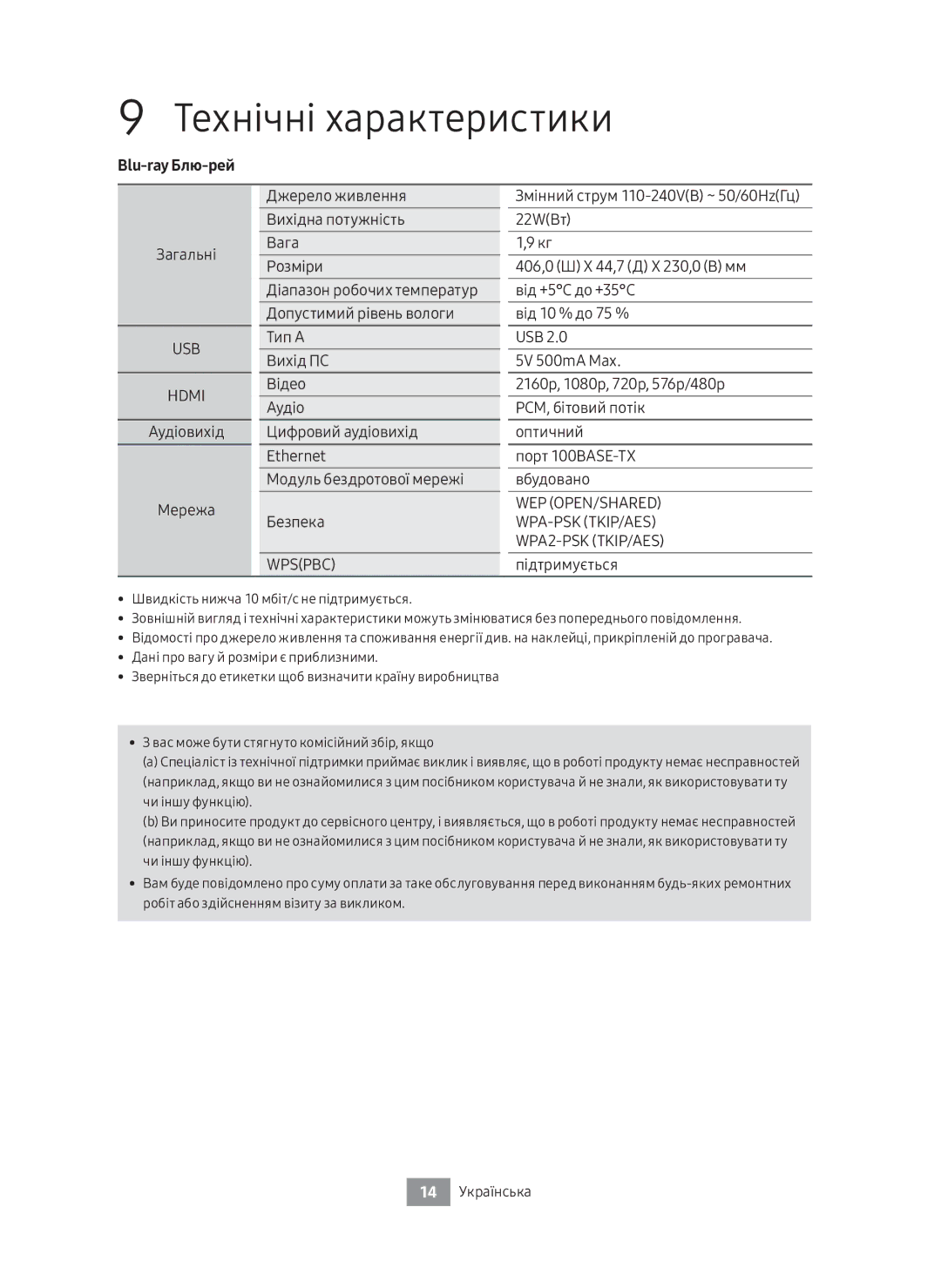 Samsung UBD-M8500/RU manual Технічні характеристики, Blu-ray Блю-рей, Загальні, Підтримується, 14 Українська 