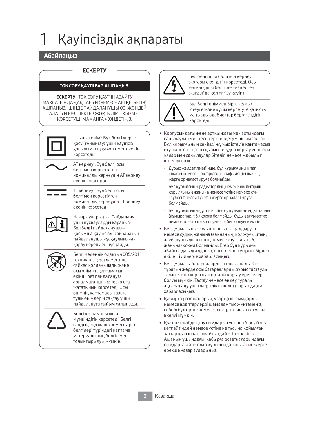 Samsung UBD-M8500/RU manual Қауіпсіздік ақпараты, Абайлаңыз, Қазақша 