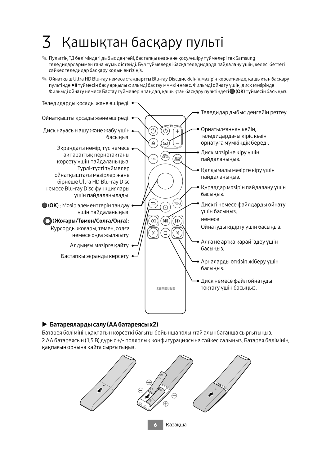 Samsung UBD-M8500/RU manual Қашықтан басқару пульті, Батареяларды салу АА батареясы, Жоғары/Төмен/Солға/Оңға  