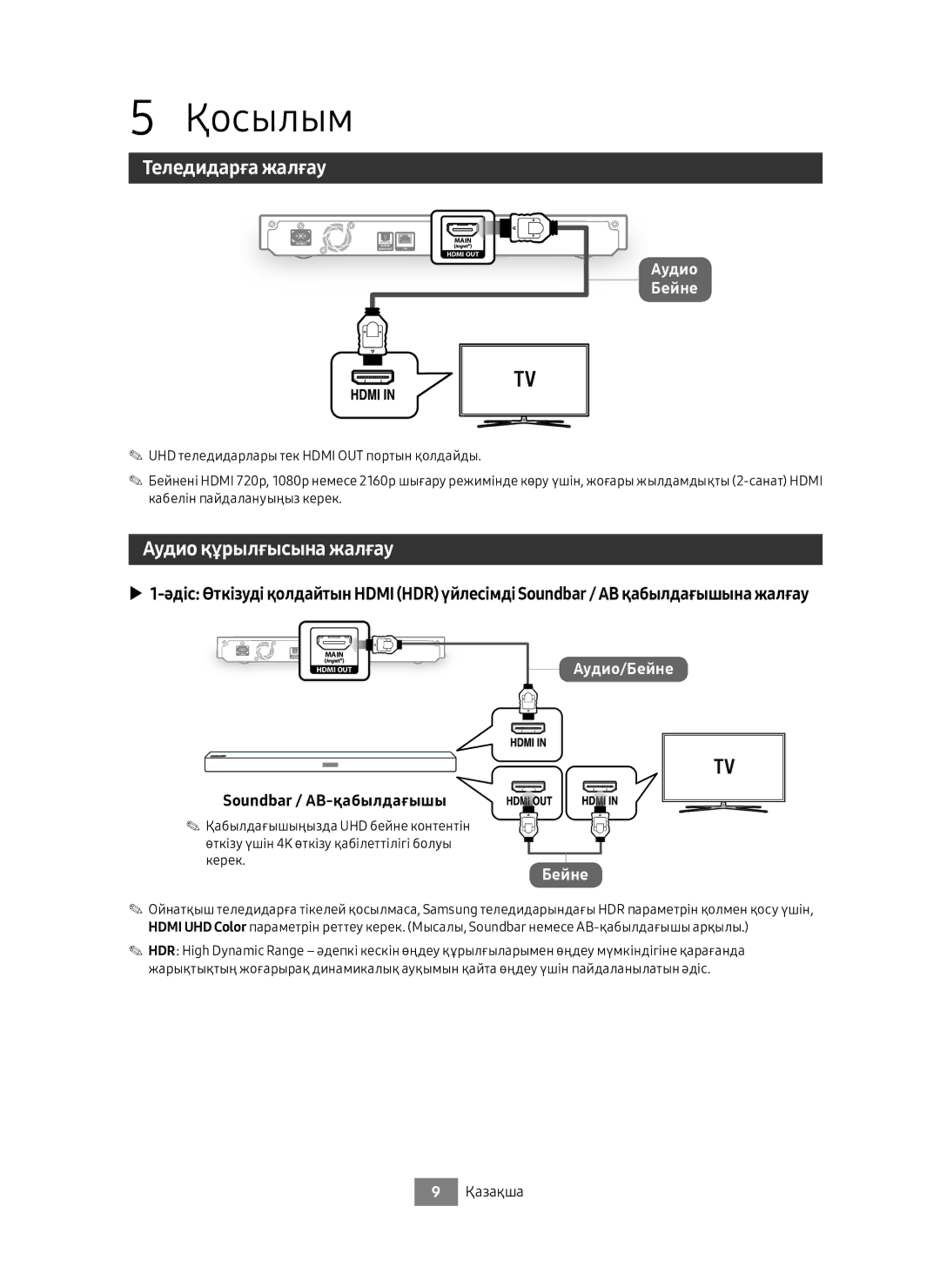 Samsung UBD-M8500/RU manual Қосылым, Теледидарға жалғау, Аудио құрылғысына жалғау, Soundbar / АВ-қабылдағышы 