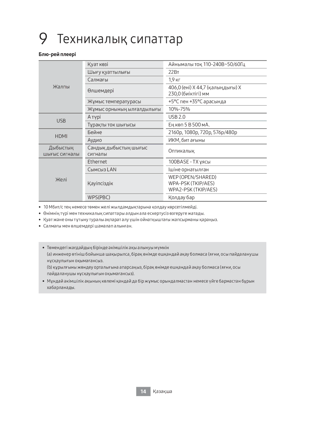 Samsung UBD-M8500/RU manual Техникалық сипаттар, Блю-рей плеері, Жалпы, Қолдау бар, 14 Қазақша 