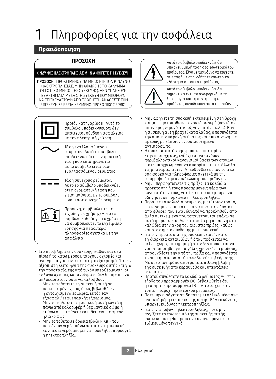 Samsung UBD-M9500/ZG, UBD-M9500/EN manual Πληροφορίες για την ασφάλεια, Προειδοποιηση, Ελληνικά 