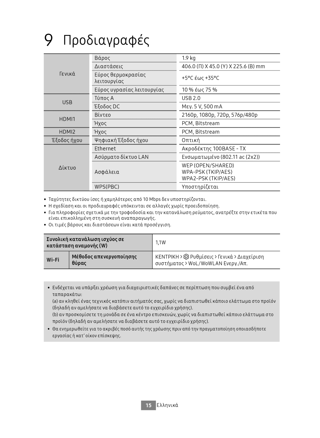 Samsung UBD-M9500/EN, UBD-M9500/ZG manual Προδιαγραφές, Γενικά, Υποστηρίζεται, 15 Ελληνικά 