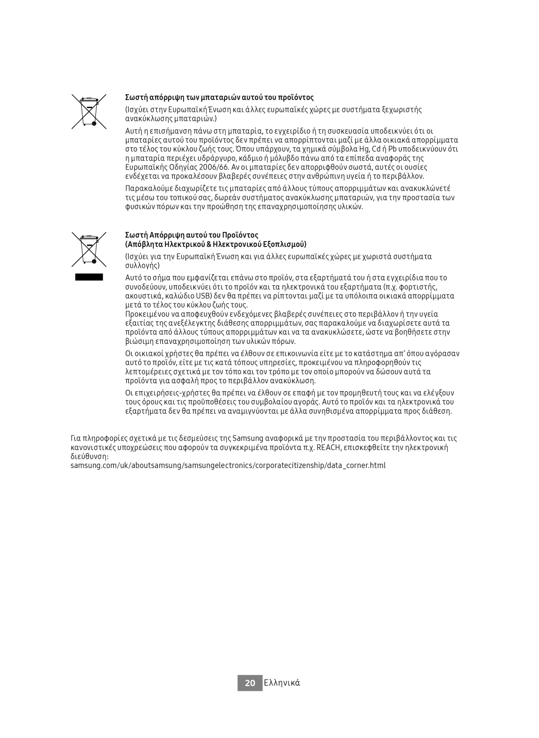 Samsung UBD-M9500/ZG, UBD-M9500/EN manual 20 Ελληνικά, Σωστή απόρριψη των μπαταριών αυτού του προϊόντος 