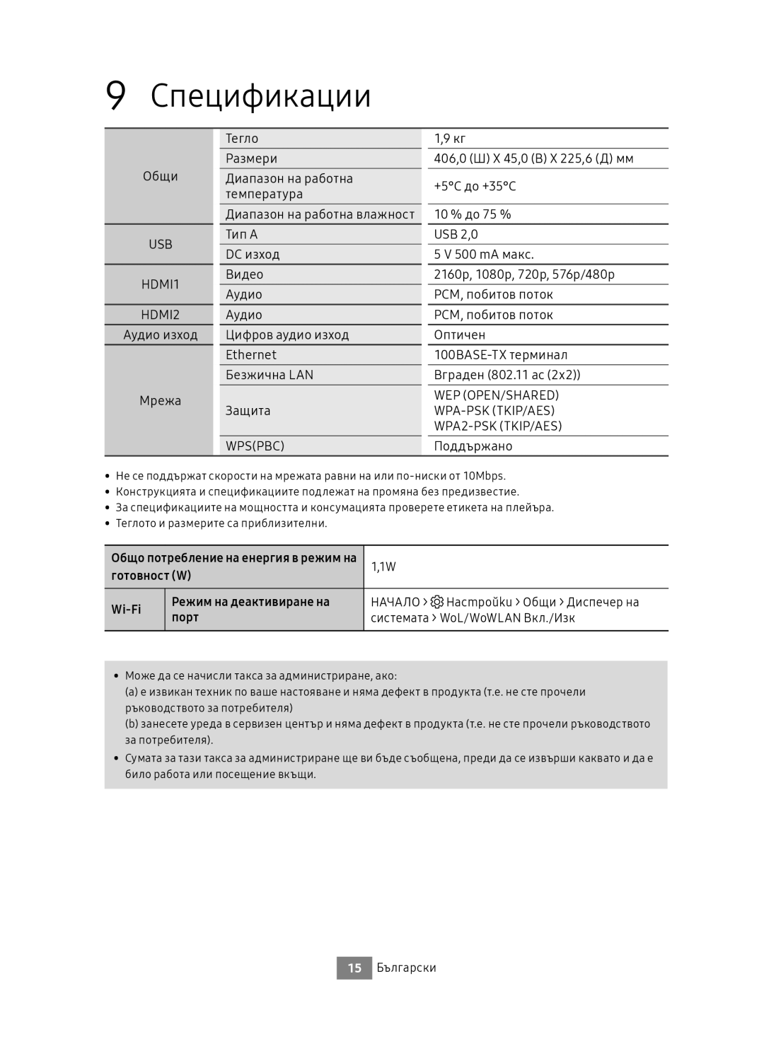 Samsung UBD-M9500/EN, UBD-M9500/ZG manual Спецификации, Общи, Поддържано, 15 Български 