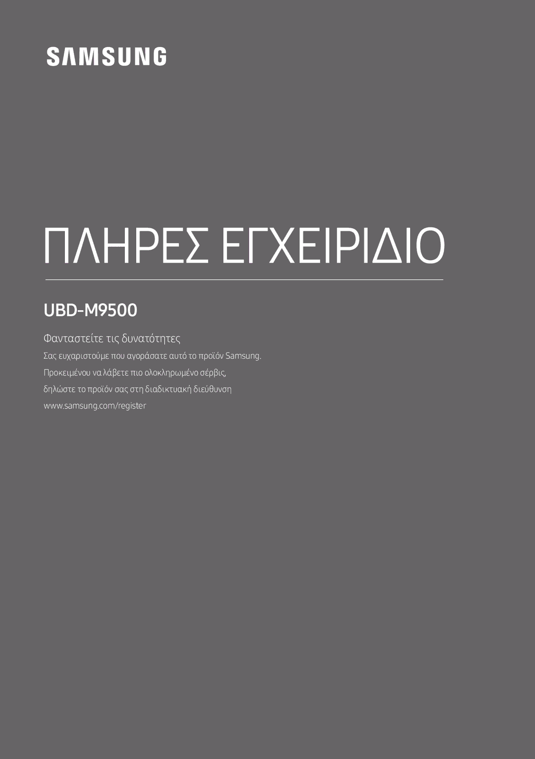 Samsung UBD-M9500/EN manual Πληρεσ Εγχειριδιο 