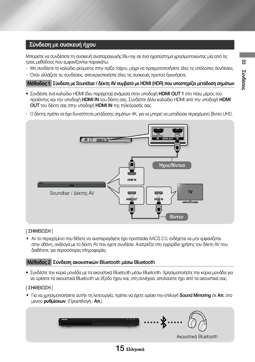 Samsung UBD-M9500/EN manual Σύνδεση με συσκευή ήχου, Soundbar / Δέκτης AV, 15 Ελληνικά 