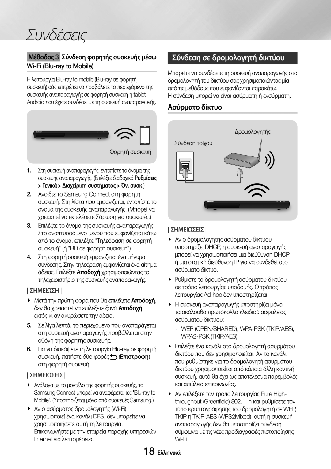 Samsung UBD-M9500/EN manual Σύνδεση σε δρομολογητή δικτύου, Ασύρματο δίκτυο, WPA2-PSK TKIP/AES 