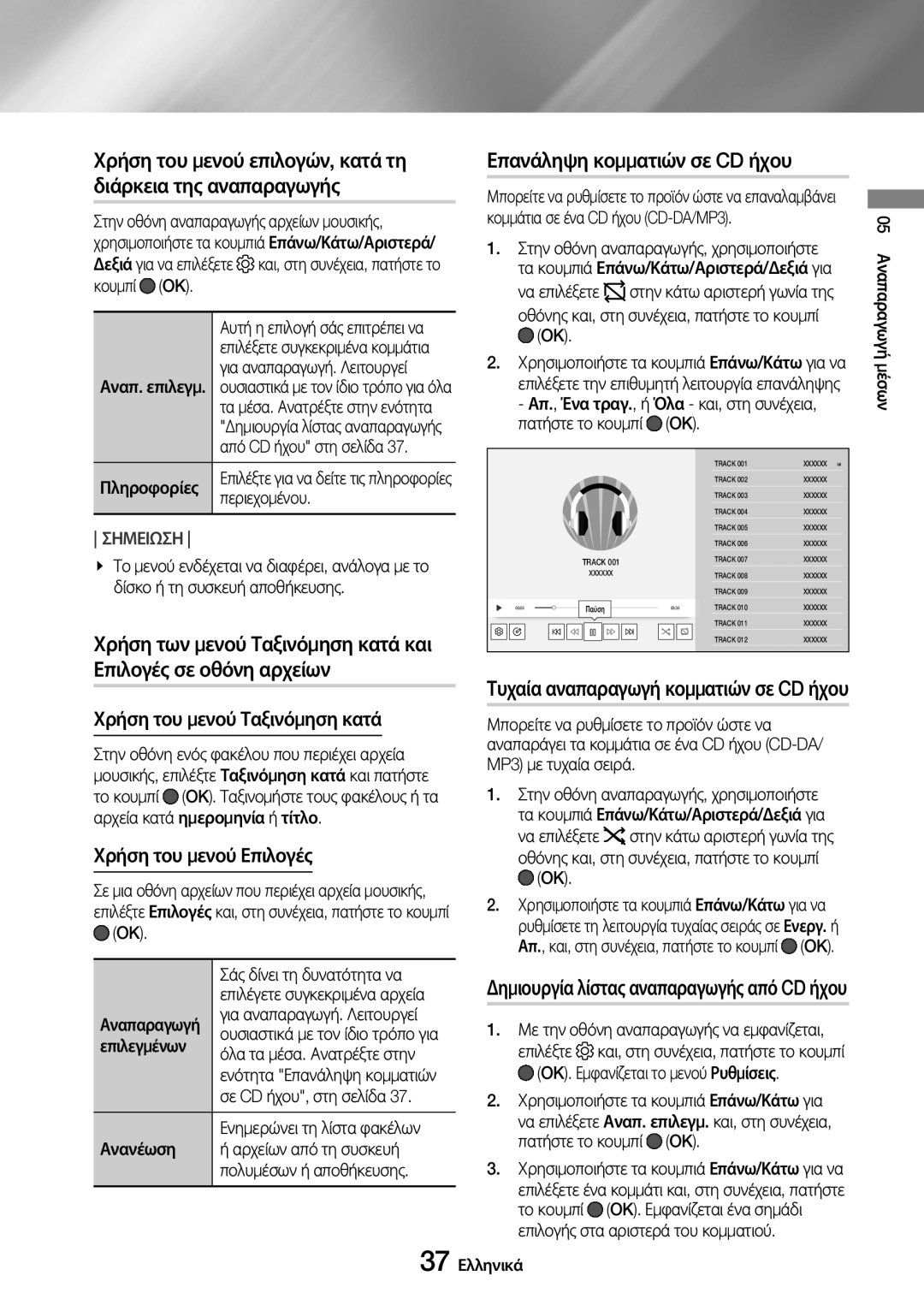 Samsung UBD-M9500/EN manual Χρήση των μενού Ταξινόμηση κατά και, Δημιουργία λίστας αναπαραγωγής από CD ήχου 