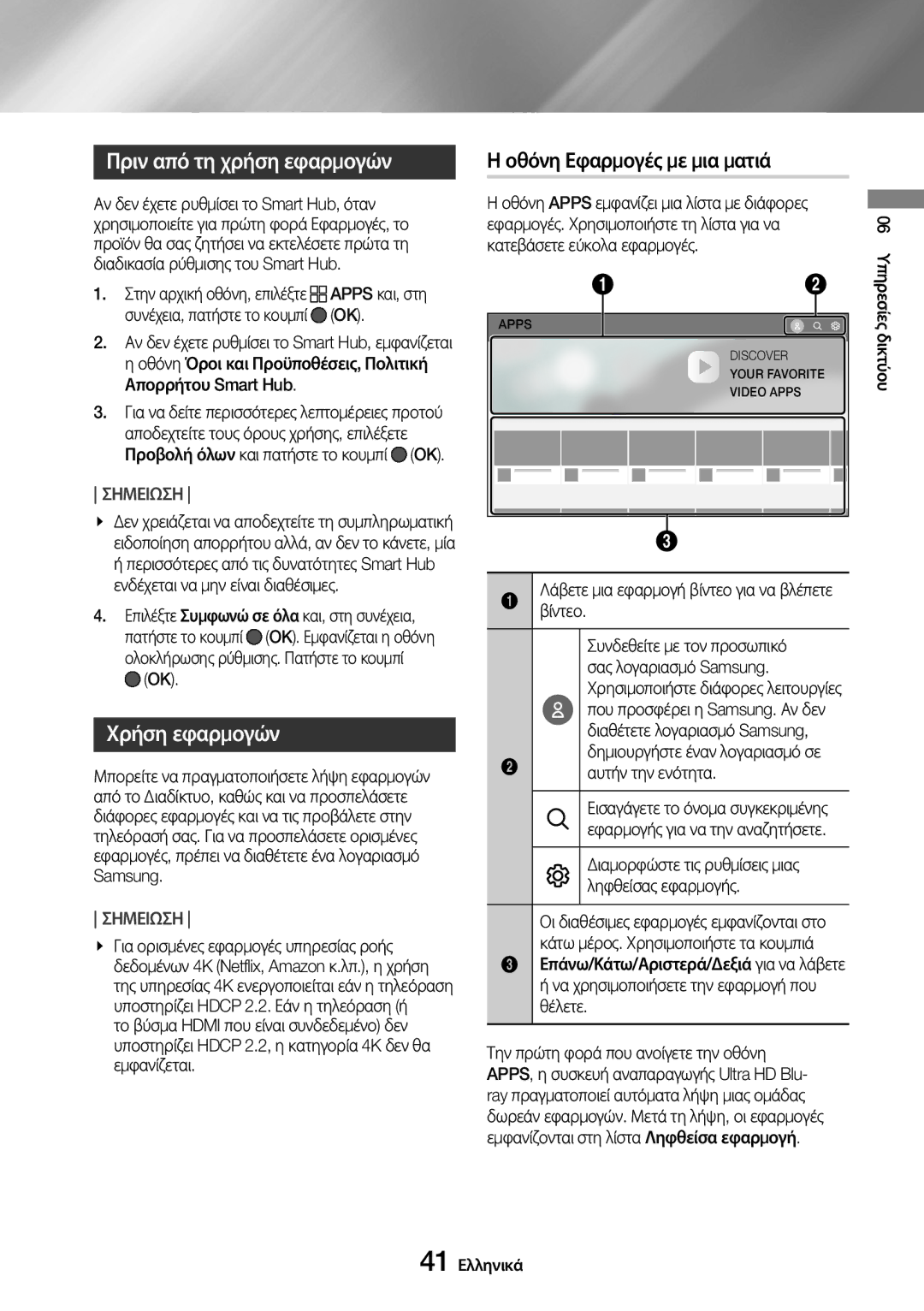 Samsung UBD-M9500/EN manual Πριν από τη χρήση εφαρμογών, Χρήση εφαρμογών, Οθόνη Εφαρμογές με μια ματιά 