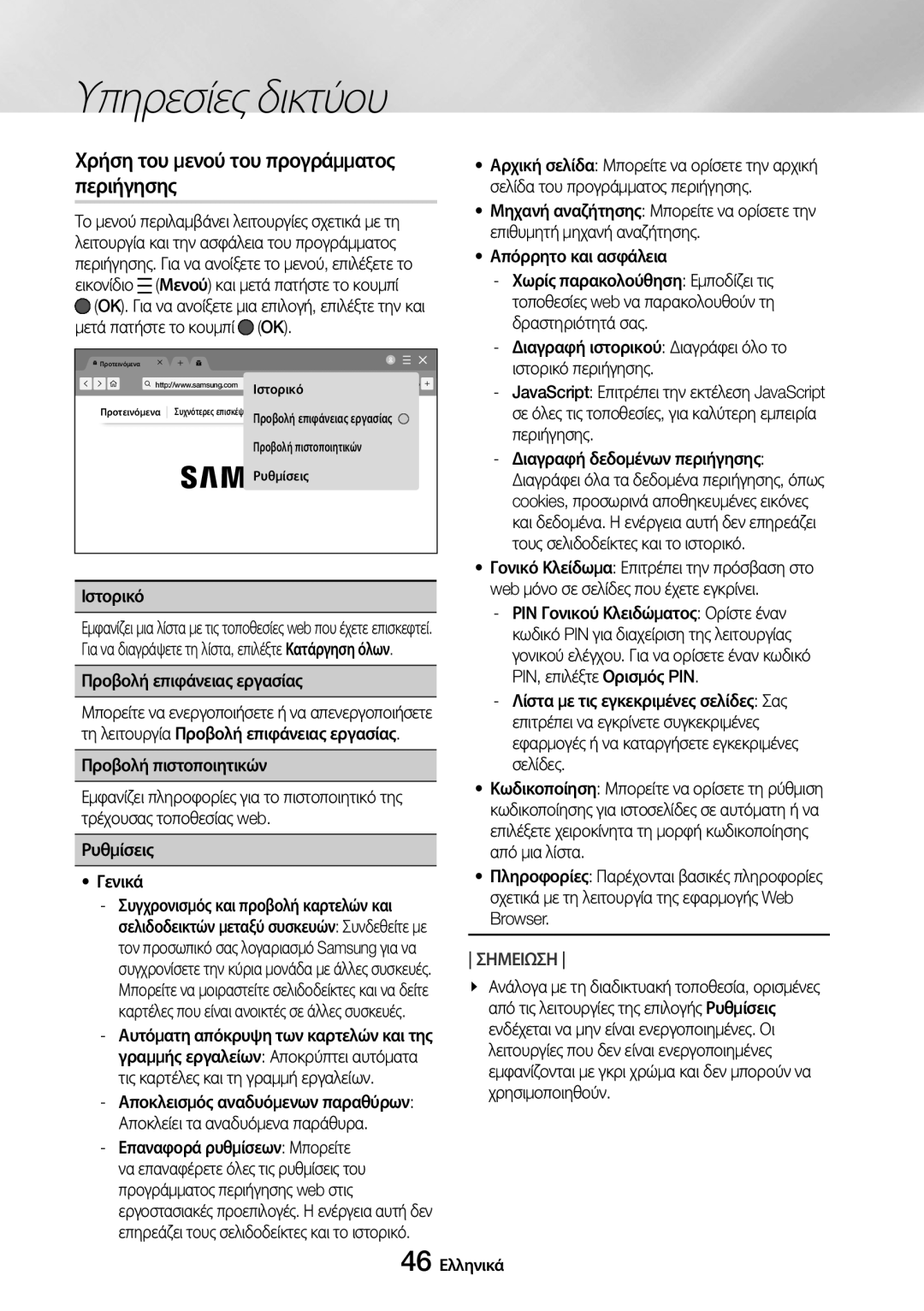 Samsung UBD-M9500/EN manual Χρήση του μενού του προγράμματος περιήγησης, Ιστορικό 