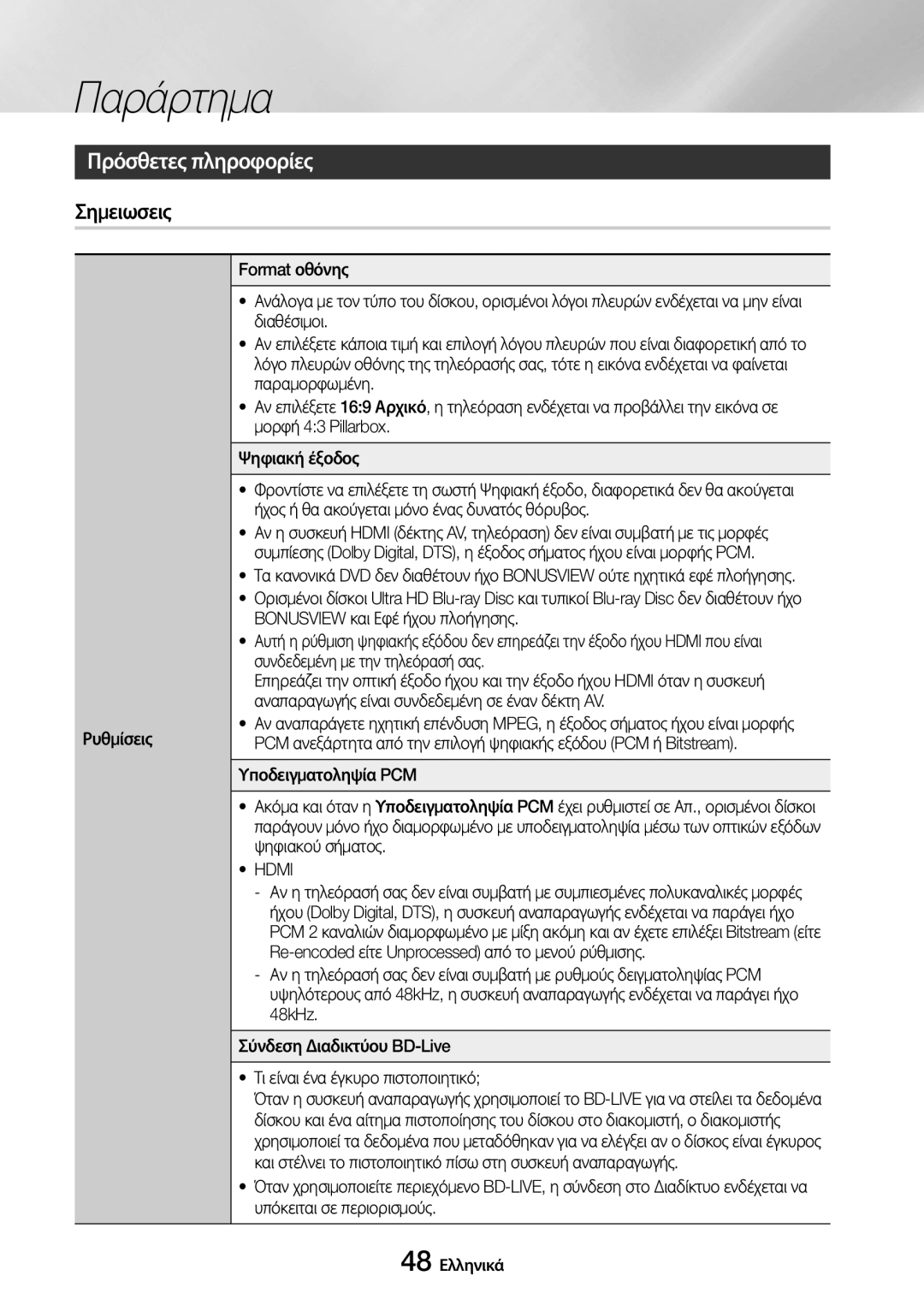 Samsung UBD-M9500/EN manual Παράρτημα, Πρόσθετες πληροφορίες, Σημειωσεις, Hdmi, 48 Ελληνικά 