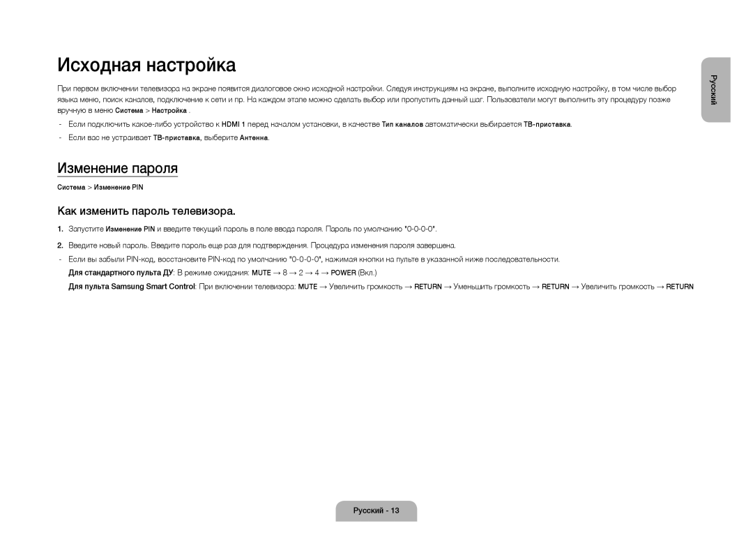 Samsung UE105S9WATXRU manual Исходная настройка, Изменение пароля, Как изменить пароль телевизора 