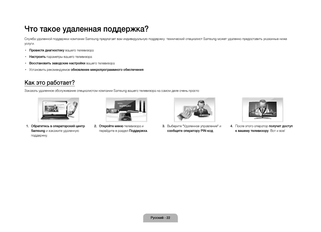 Samsung UE105S9WATXRU manual Что такое удаленная поддержка?, Как это работает? 