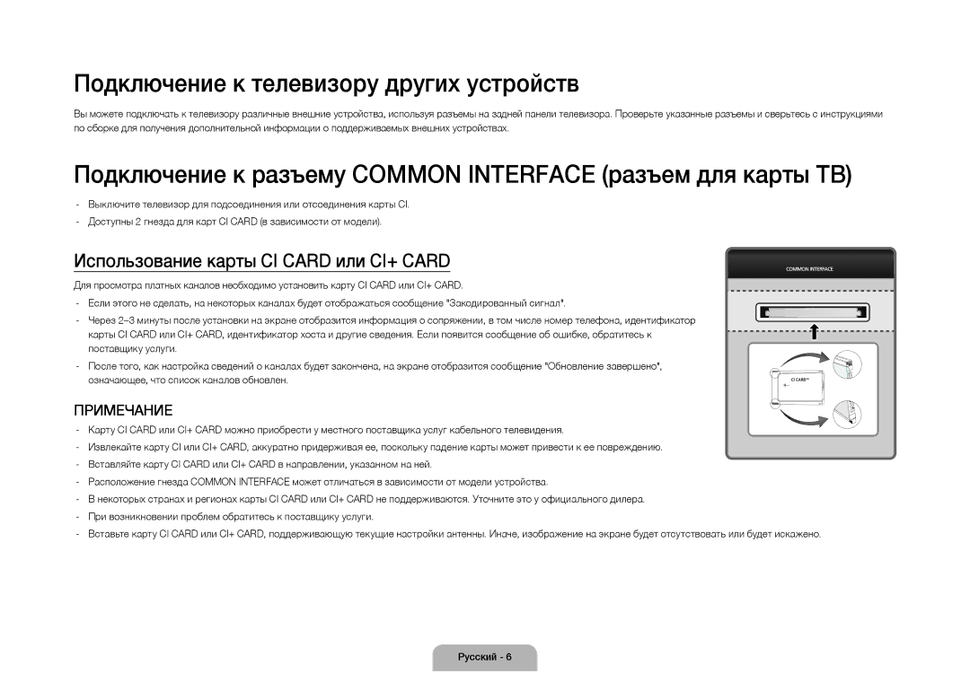 Samsung UE105S9WATXRU manual Подключение к телевизору других устройств, Использование карты CI Card или CI+ Card 