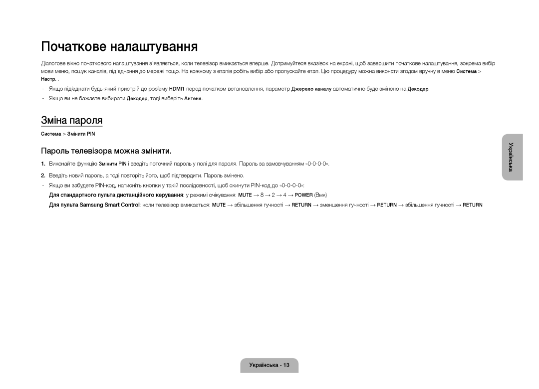 Samsung UE105S9WATXRU manual Початкове налаштування, Зміна пароля, Пароль телевізора можна змінити 