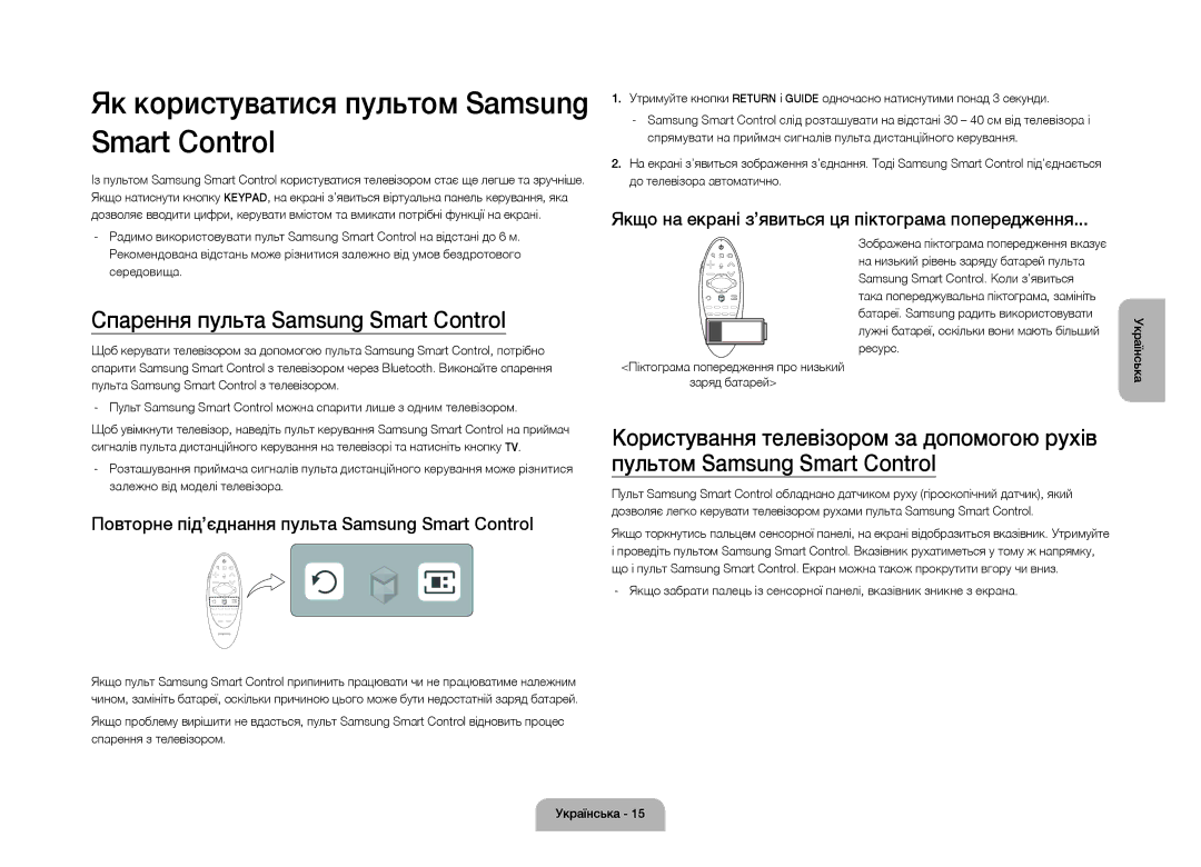 Samsung UE105S9WATXRU manual Як користуватися пультом Samsung Smart Control, Спарення пульта Samsung Smart Control 