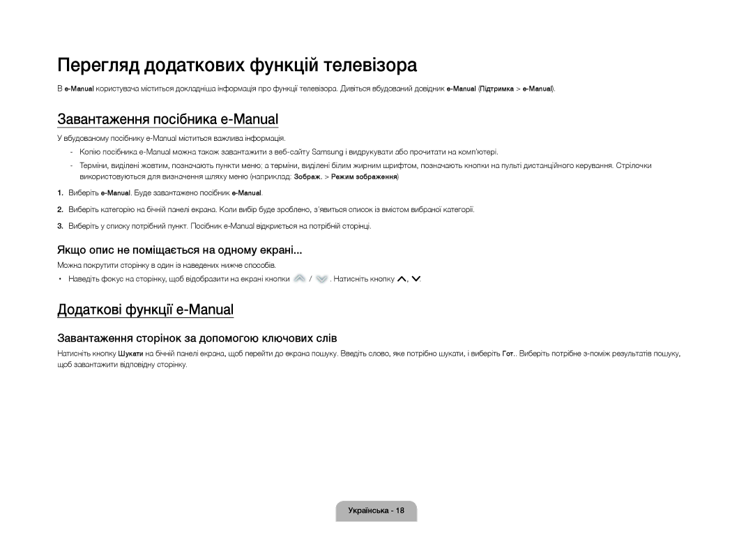 Samsung UE105S9WATXRU Перегляд додаткових функцій телевізора, Завантаження посібника e-Manual, Додаткові функції e-Manual 