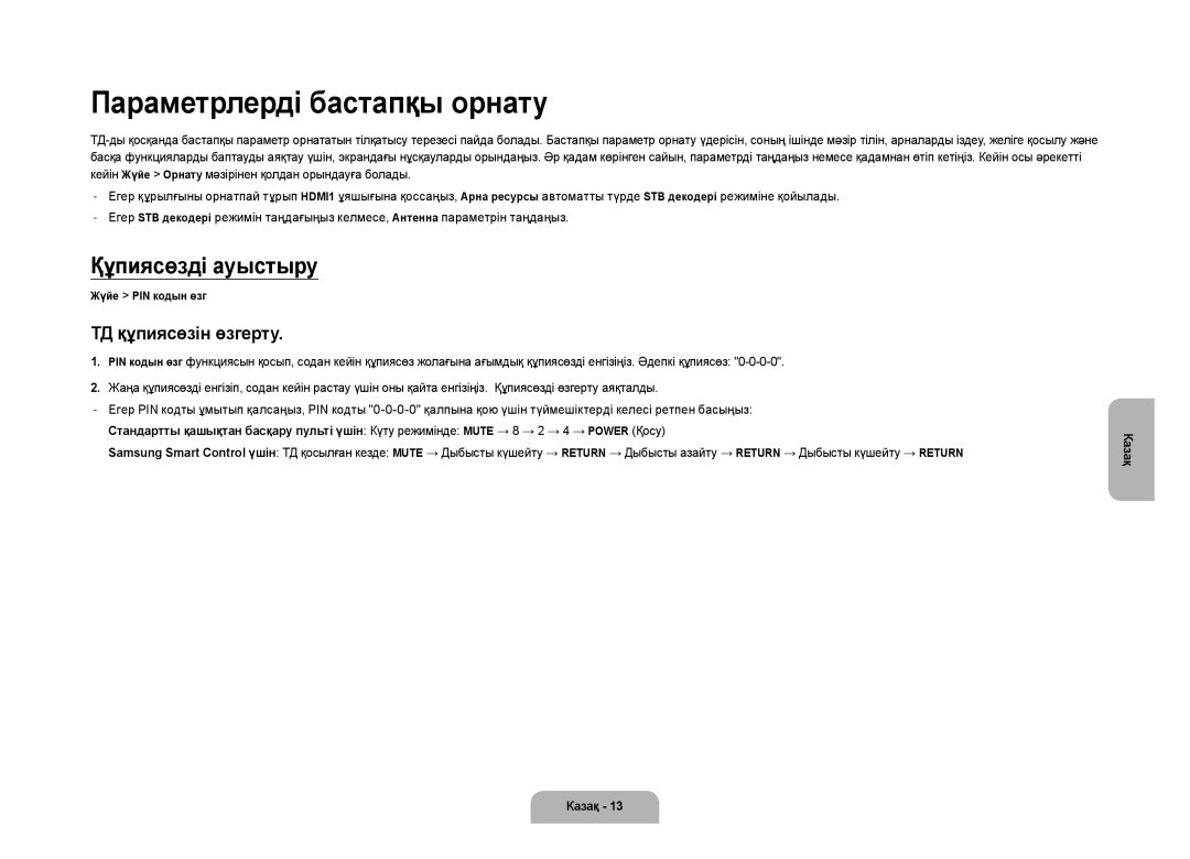 Samsung UE105S9WATXRU manual Параметрлерді бастапқы орнату, Құпиясөзді ауыстыру 