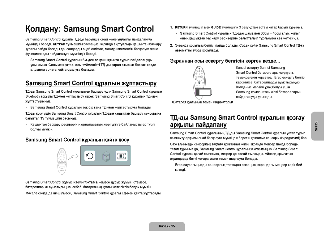 Samsung UE105S9WATXRU manual Қолдану Samsung Smart Control, Samsung Smart Control құралын жұптастыру 