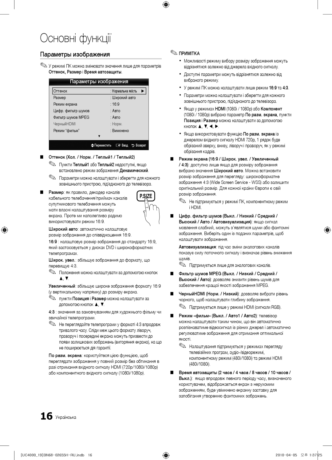 Samsung UE22C4010PWXRU manual Оттенок Хол. / Норм. / Теплый1 / Теплый2, Размер як правило, декодер каналів, 16 Українська 