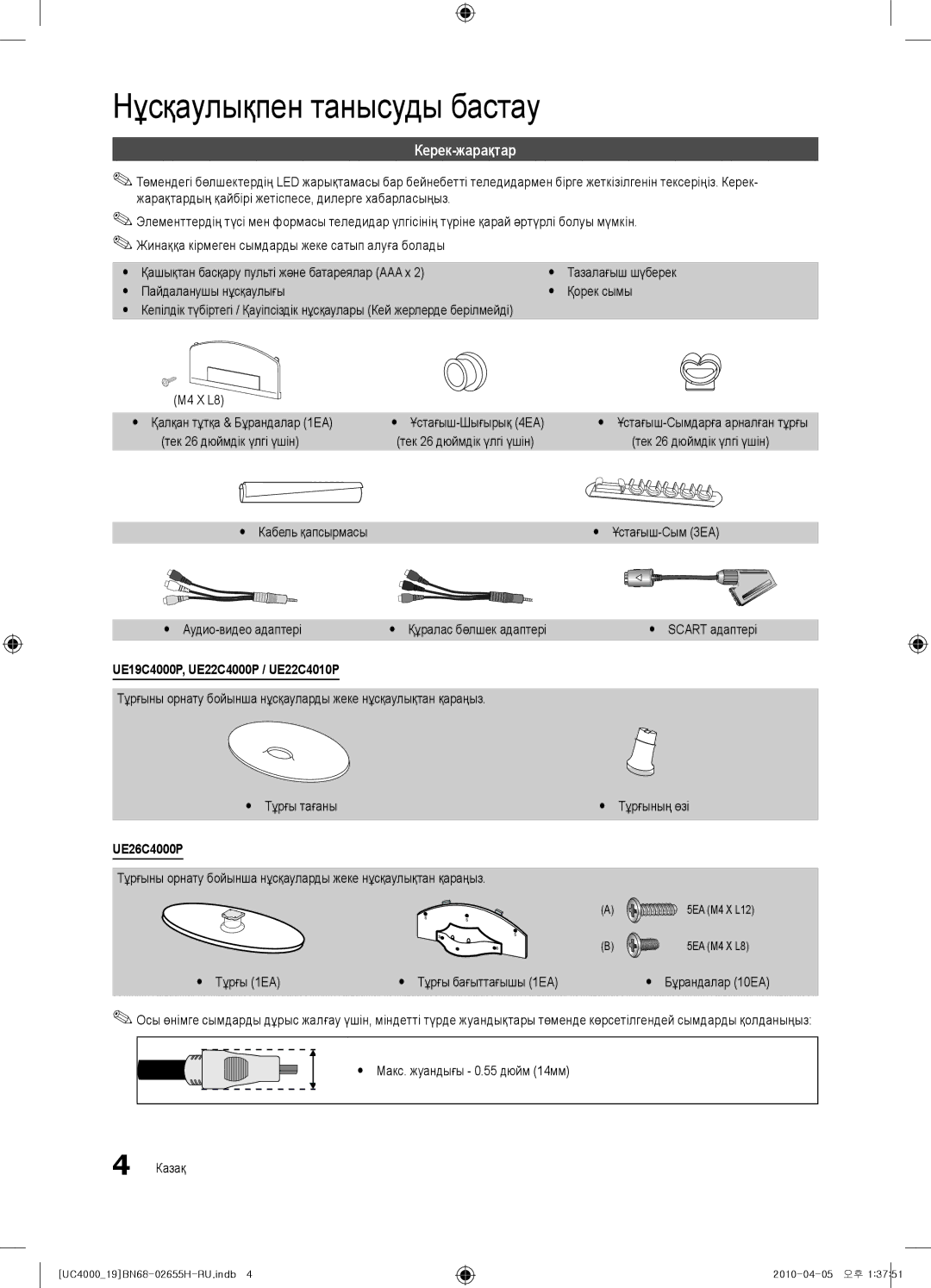 Samsung UE26C4000PWXBT, UE19C4000PWXZG Нұсқаулықпен танысуды бастау, Керек-жарақтар, UE19C4000P, UE22C4000P / UE22C4010P 