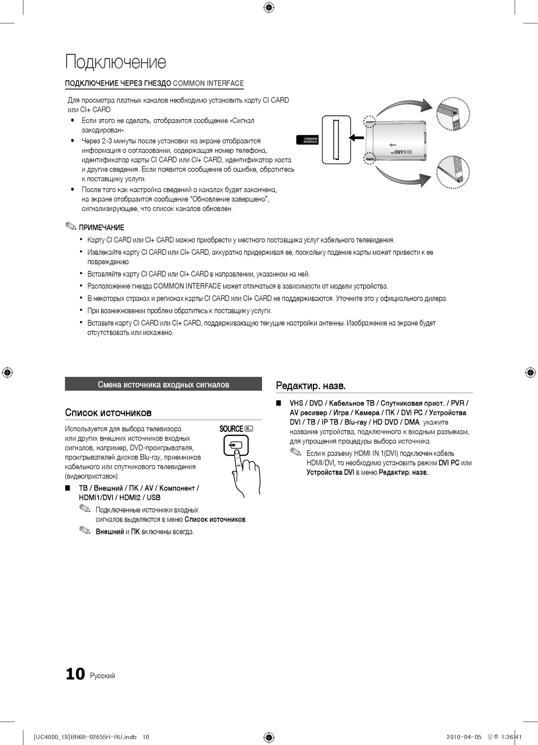 Samsung UE19C4000PWXXC, UE19C4000PWXZG, UE26C4000PWXZG Список источников, Редактир. назв, Смена источника входных сигналов 