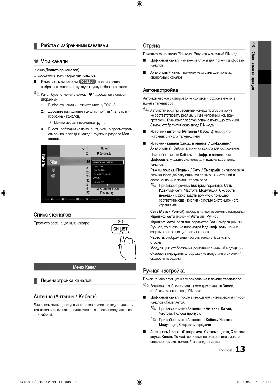 Samsung UE22C4010PWXZG manual Мои каналы, Страна, Автонастройка, Список каналов, Антенна Антенна / Кабель, Ручная настройка 