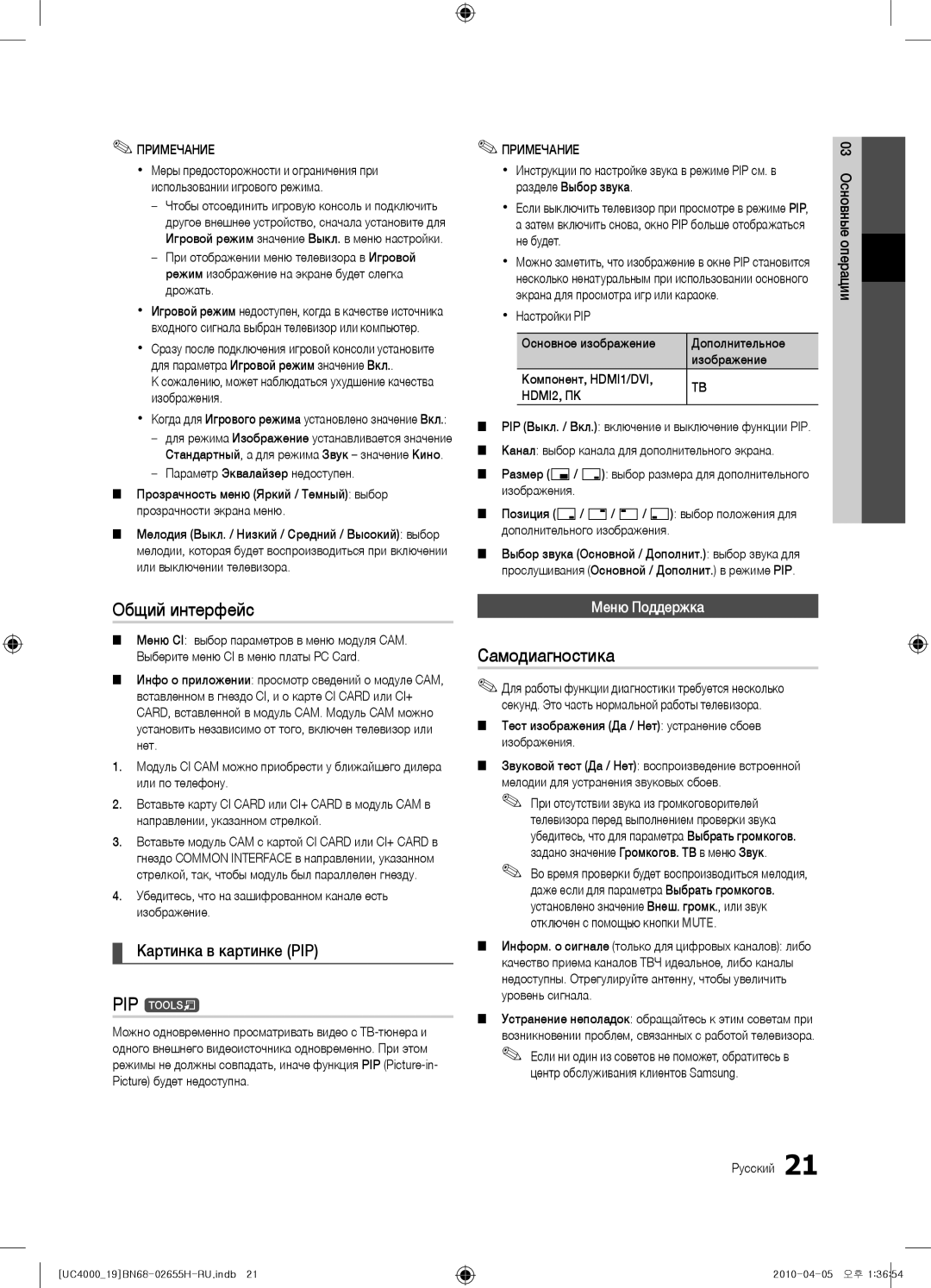 Samsung UE19C4000PWXBT, UE19C4000PWXZG manual Общий интерфейс, Самодиагностика, Картинка в картинке PIP, Меню Поддержка 