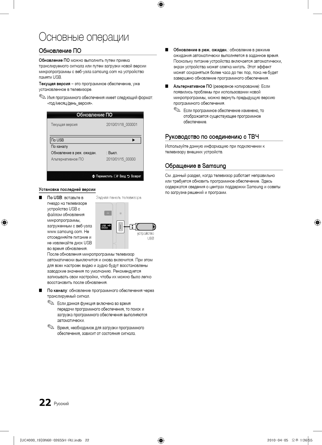 Samsung UE22C4000PWXRU, UE19C4000PWXZG, UE19C4000PWXXC Обновление ПО, Руководство по соединению c ТВЧ, Обращение в Samsung 