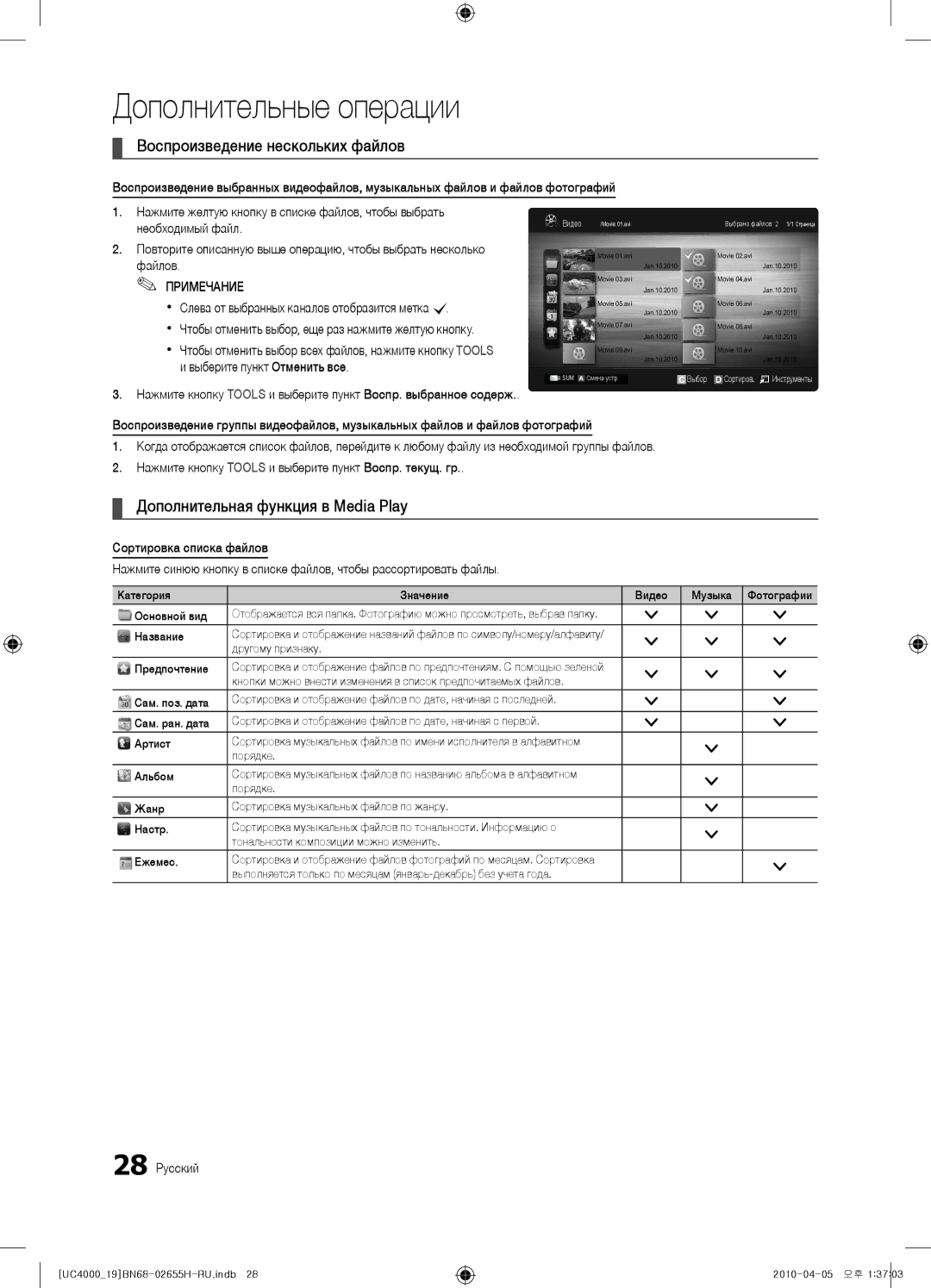 Samsung UE26C4000PWXZG, UE19C4000PWXZG Воспроизведение нескольких файлов, Дополнительная функция в Media Play, 28 Русский 