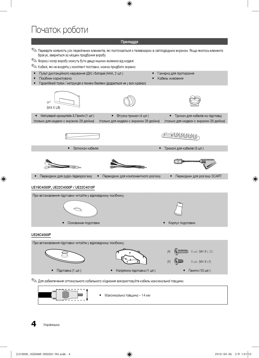 Samsung UE22C4000PWXZG, UE19C4000PWXZG, UE19C4000PWXXC, UE26C4000PWXZG, UE22C4010PWXZG manual Початок роботи, Приладдя 