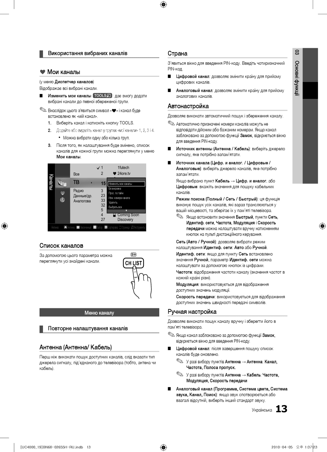 Samsung UE19C4000PWXBT Антенна Антенна/ Кабель, Використання вибраних каналів, Повторне налаштування каналів, Меню каналу 