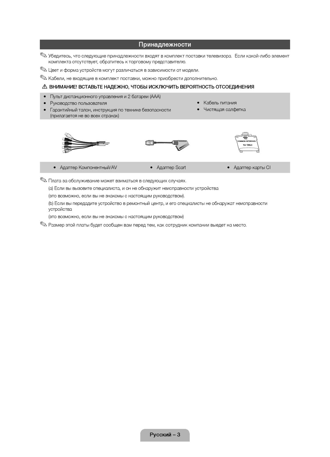 Samsung UE19D4010NWXRU, UE19D4000NWXRU manual Принадлежности, Плата за обслуживание может взиматься в следующих случаях 