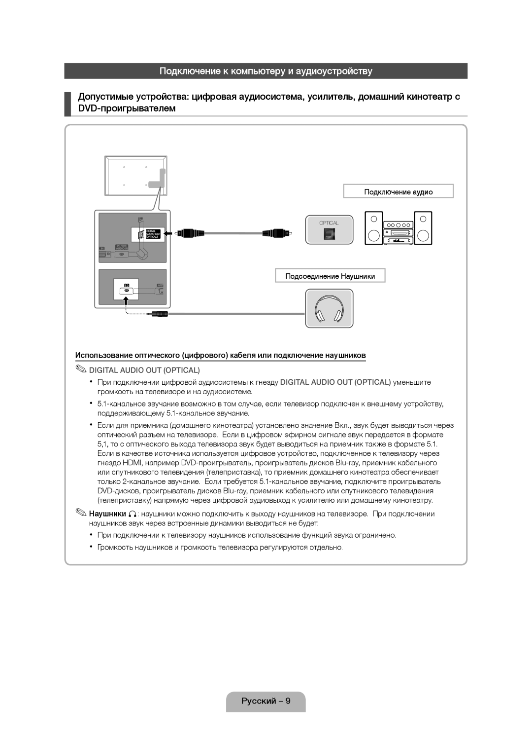 Samsung UE19D4010NWXRU, UE19D4000NWXRU, UE19D4020NWXRU manual Подключение аудио, Подсоединение Наушники 