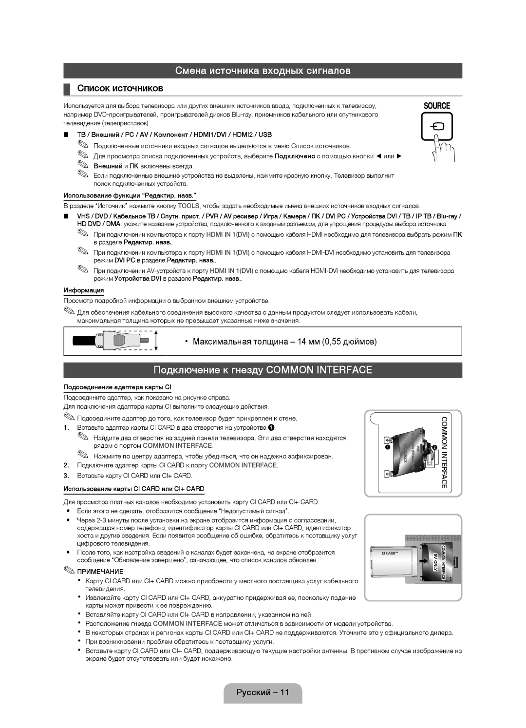 Samsung UE19D4000NWXRU, UE19D4010NWXRU manual Смена источника входных сигналов, Подключение к гнезду Common Interface 