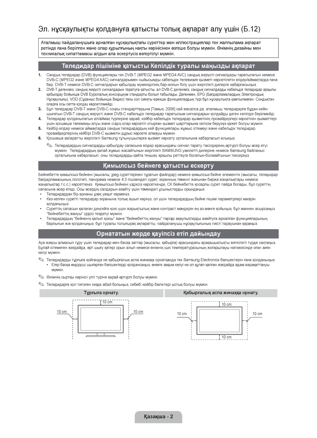 Samsung UE19D4020NWXRU manual Теледидар пішіміне қатысты Кепілдік туралы маңызды ақпарат, Қимылсыз бейнеге қатысты ескерту 