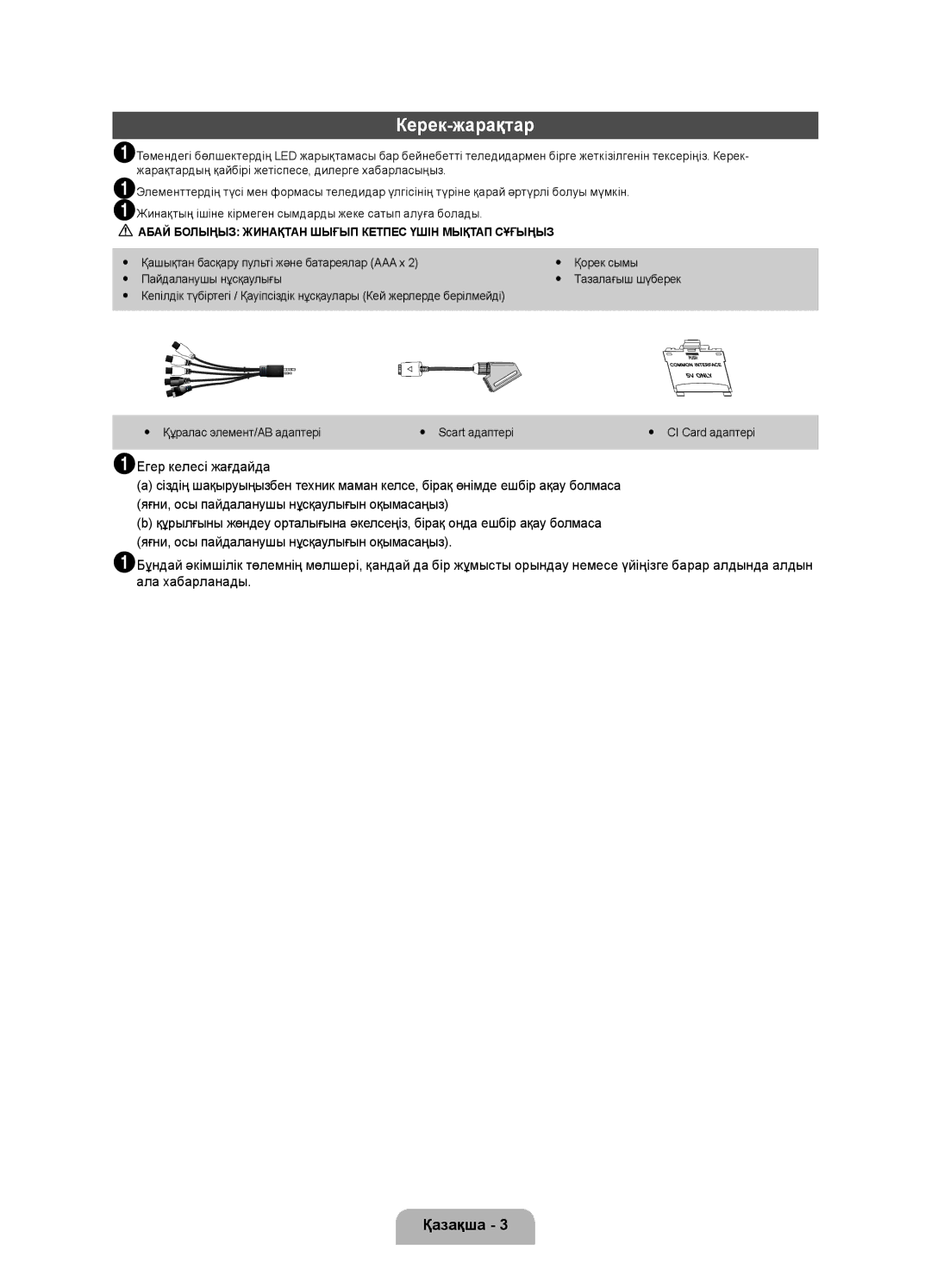 Samsung UE19D4000NWXRU, UE19D4010NWXRU manual Керек-жарақтар, Абай Болыңыз Жинақтан Шығып Кетпес Үшін Мықтап Сұғыңыз 