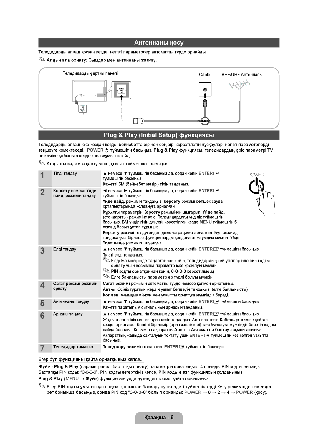 Samsung UE19D4000NWXRU, UE19D4010NWXRU, UE19D4020NWXRU manual Антеннаны қосу, Plug & Play Initial Setup функциясы, Немесе 