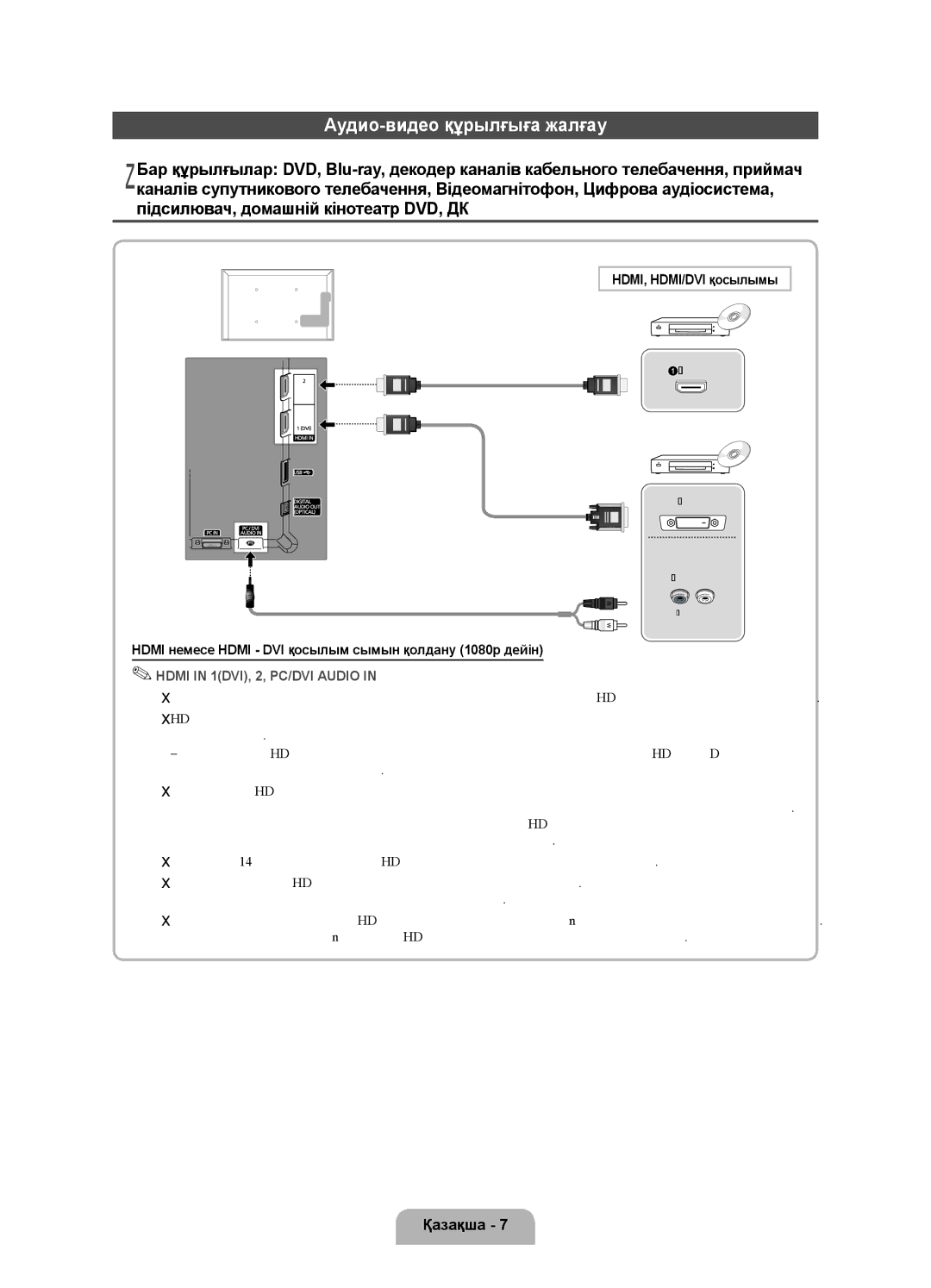 Samsung UE19D4010NWXRU, UE19D4000NWXRU, UE19D4020NWXRU manual Аудио-видео құрылғыға жалғау, HDMI, HDMI/DVI қосылымы 