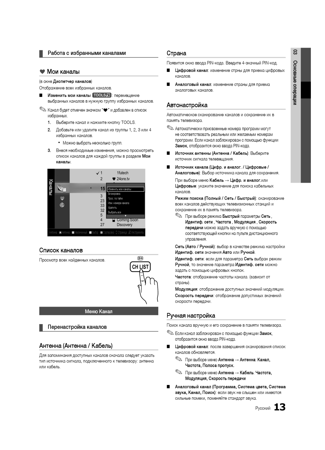 Samsung UE22C4000PWXBT manual Мои каналы, Страна, Автонастройка, Список каналов, Антенна Антенна / Кабель, Ручная настройка 