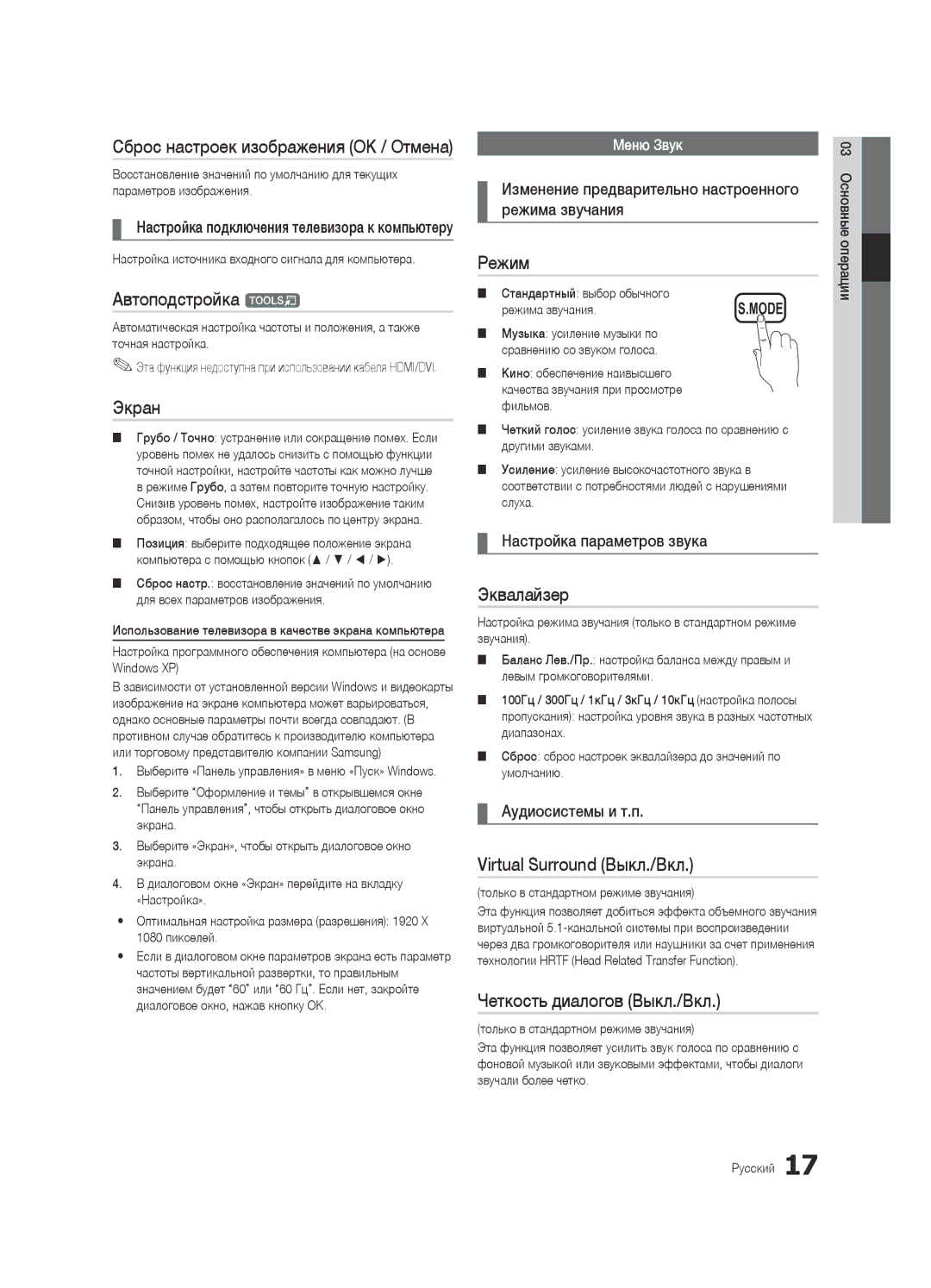 Samsung UE22C4010PWXRU manual Автоподстройка t, Экран, Эквалайзер, Virtual Surround Выкл./Вкл, Четкость диалогов Выкл./Вкл 