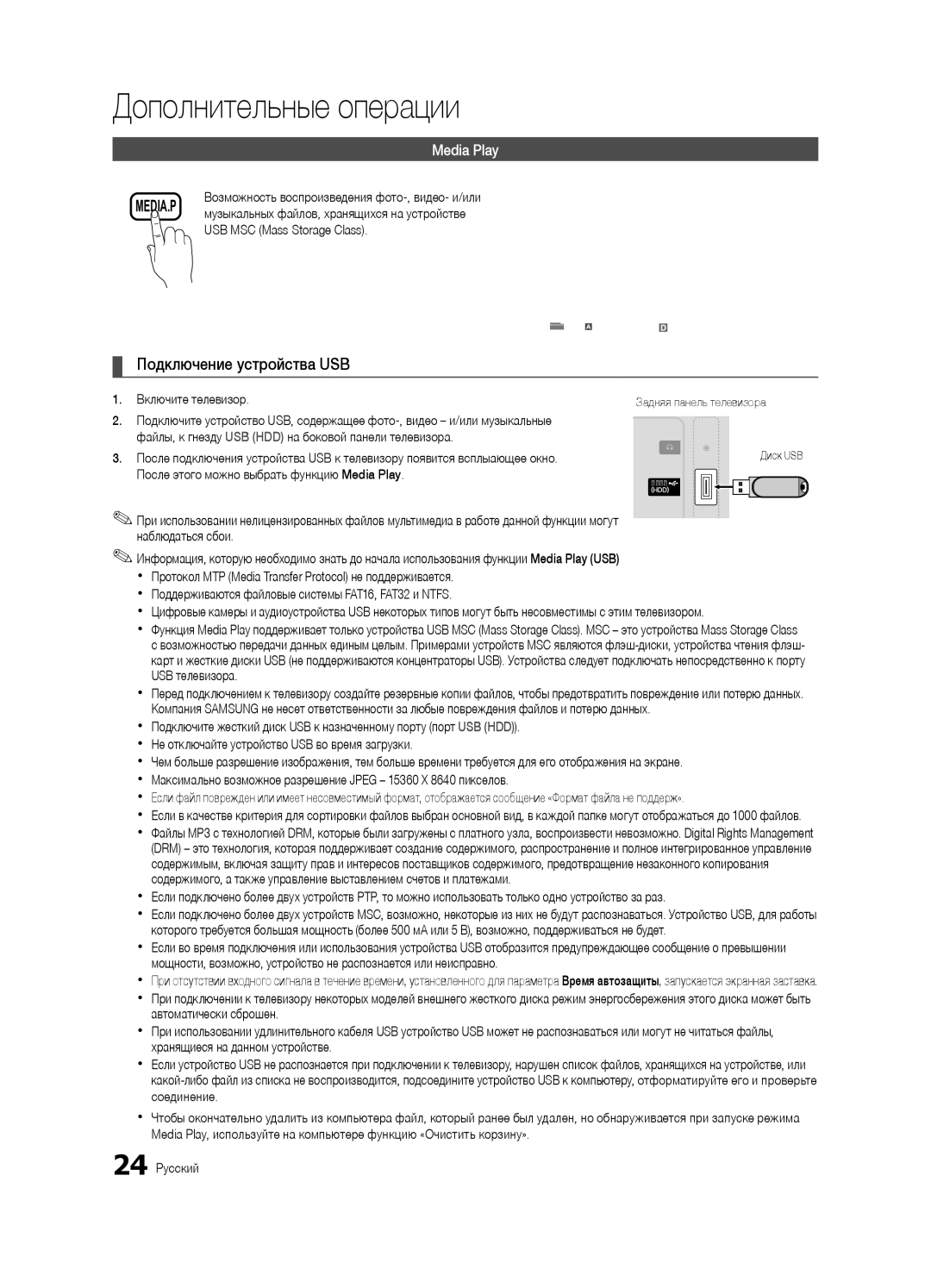 Samsung UE22C4010PWXBT, UE22C4000PWXBT, UE26C4000PWXBT manual Подключение устройства USB, Media Play, Включите телевизор 