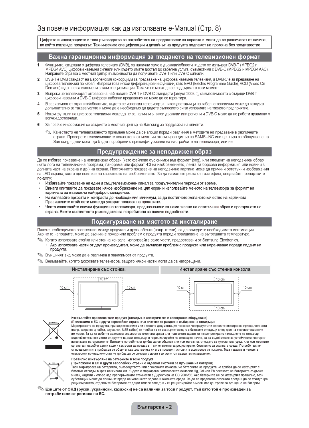 Samsung UE22ES5000WXBT, UE22ES5000WXZG manual Предупреждение за неподвижен образ, Подсигуряване на мястото за инсталиране 