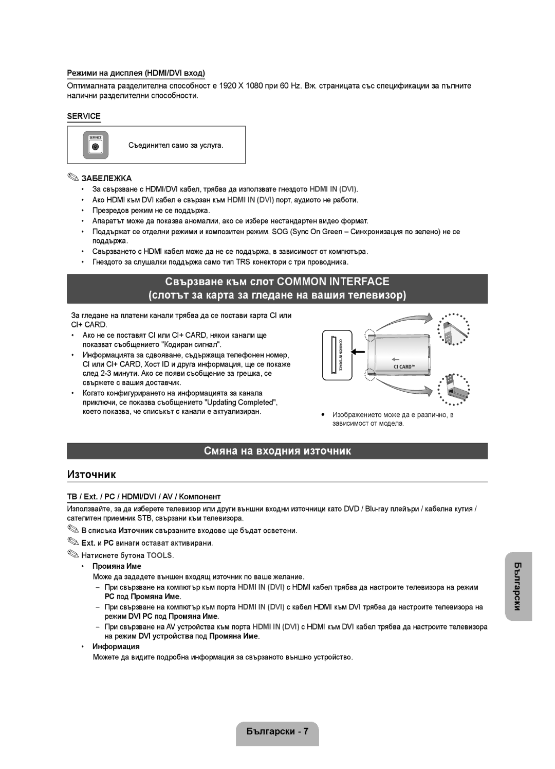 Samsung UE22ES5000WXXH, UE22ES5000WXZG, UE22ES5000WXBT manual Смяна на входния източник, Съединител само за услуга 