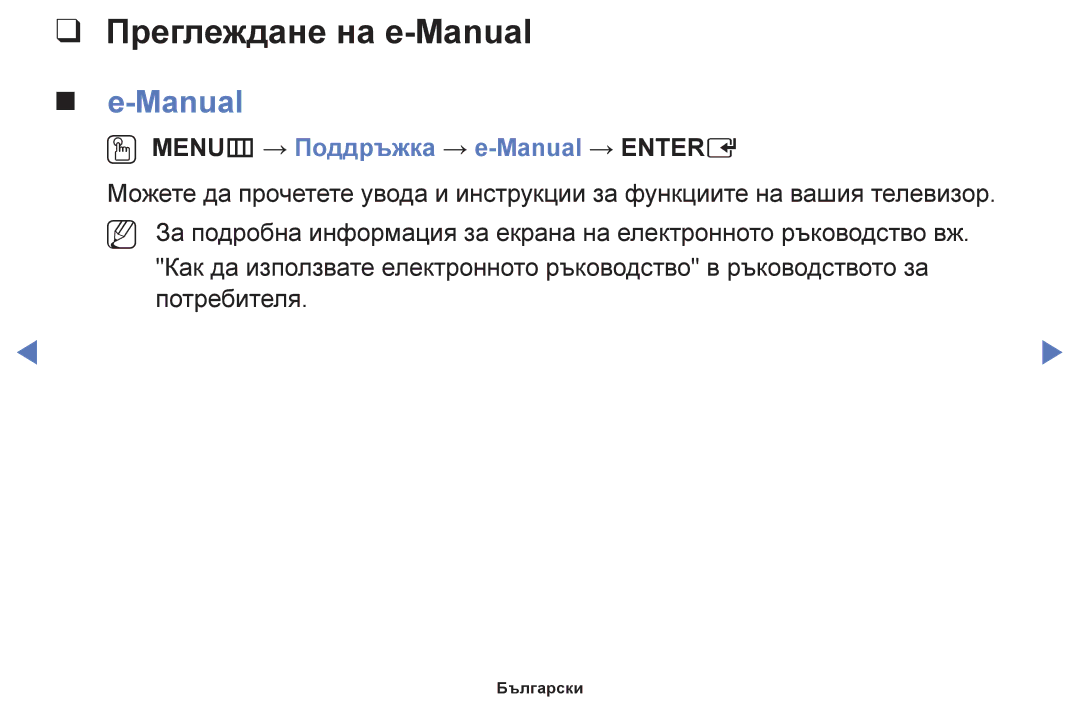 Samsung UE28F4000AWXBT, UE22F5000AWXBT, UE50F6100AWXBT Преглеждане на e-Manual, OO MENUm → Поддръжка → e-Manual → Entere 