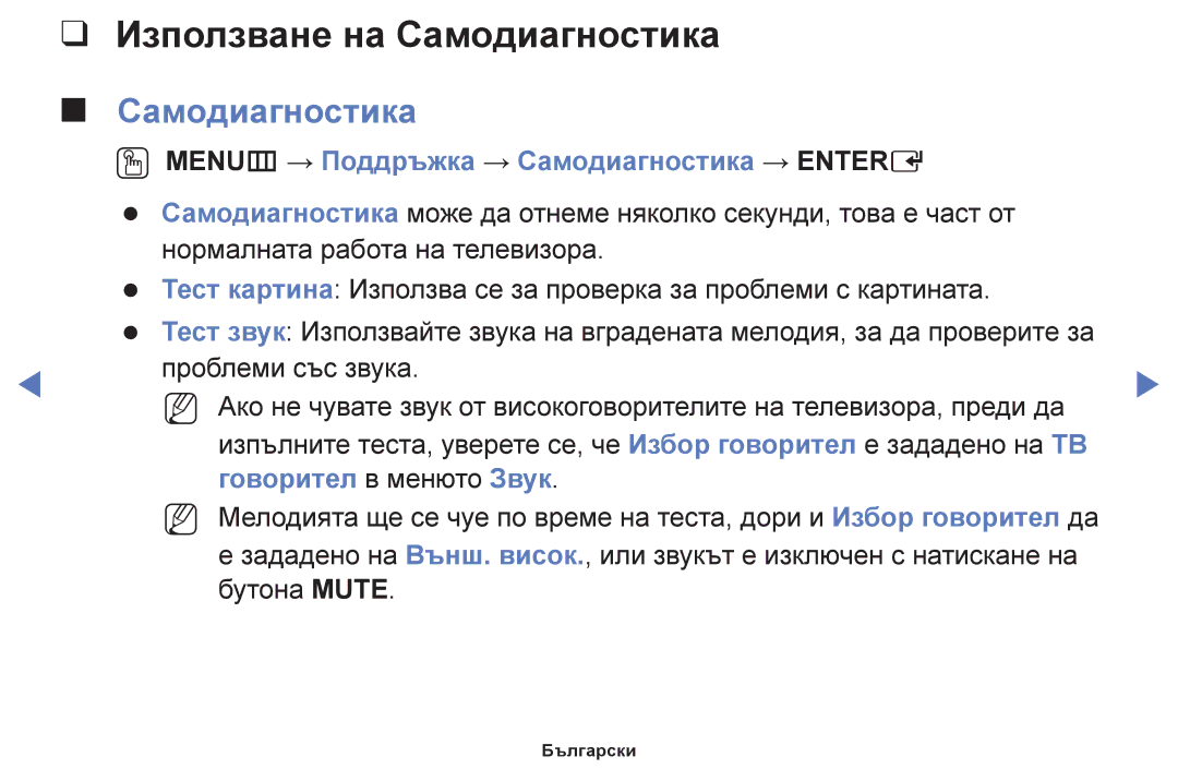 Samsung UE32F6100AWXBT, UE22F5000AWXBT manual Използване на Самодиагностика, OO MENUm → Поддръжка → Самодиагностика → Entere 