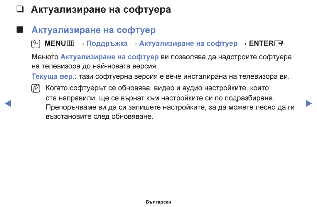 Samsung UE46F6100AWXBT, UE22F5000AWXBT Актуализиране на софтуера, OO MENUm → Поддръжка → Актуализиране на софтуер → Entere 